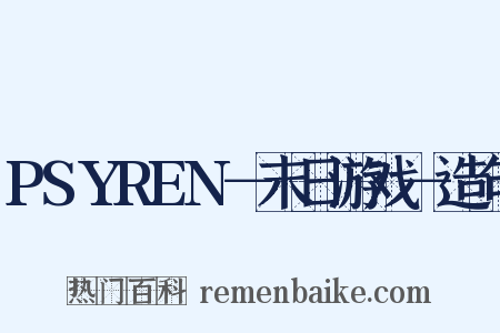 PSYREN－末日游戏－造句是什么意思的图片